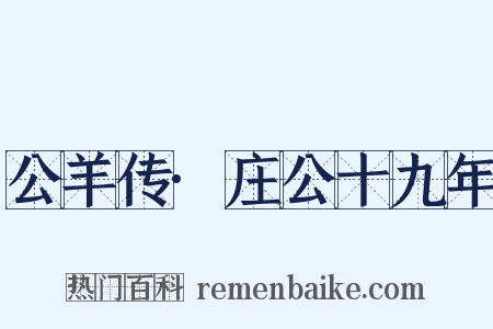 公羊传·庄公十九年是什么意思的图片